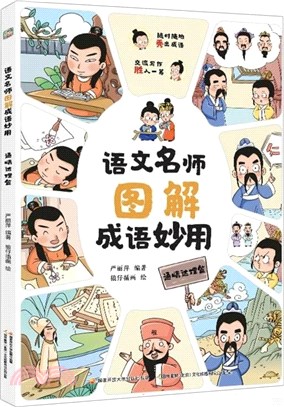 語文名師圖解成語妙用：通情達理篇（簡體書）