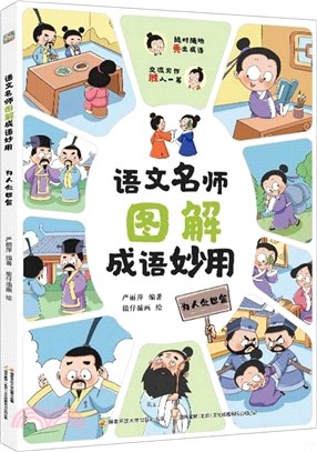 語文名師圖解成語妙用：為人處世篇（簡體書）