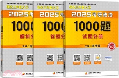 2025肖秀榮考研政治1000題(全3冊)（簡體書）