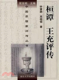 桓譚．王充評傳（簡體書）