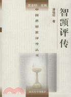 中國思想家評傳叢書：智顗評傳（簡體書）