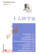 十大科學家（簡體書）