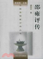 邵雍評傳（簡體書）