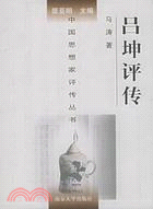 呂坤評傳（簡體書）