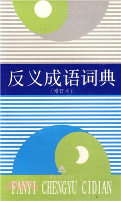 反義成語詞典（簡體書）