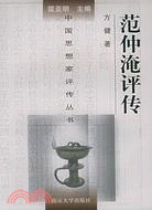 范仲淹評傳（簡體書）