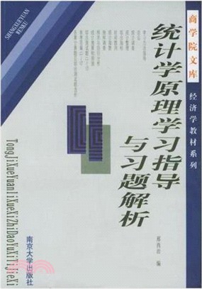 統計學原理學習指導與習題解析（簡體書）