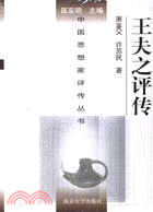 王夫之評傳（簡體書）