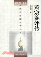 中國思想家評傳叢書.黃宗羲評傳（簡體書）