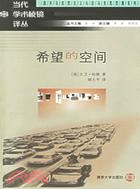 希望的空间