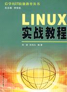 LINUX實戰教程（簡體書）