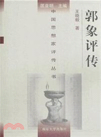 郭象評傳（簡體書）