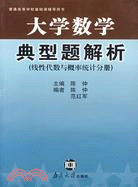 大學數學典型題解析(線性代數與概率統計分冊)（簡體書）