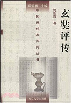 中國思想家評傳叢書.玄奘評傳（簡體書）