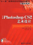 中文版Photoshop CS2藝術設計（附學習卡）（簡體書）