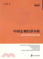 中國宏觀經濟分析-對歷史和現狀的理論考察（簡體書）