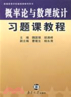 概率論與數理統計習題課教程（簡體書）