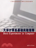 大學計算機基礎實驗指導-(第二版)（簡體書）