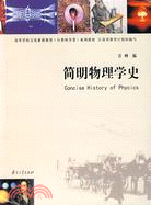 簡明物理學史(簡體書)