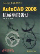 AutoCAD2006機械圖形設計（簡體書）