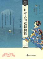 看東方‧日本社會與文化：日本人的意識構造（簡體書）