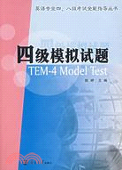 英語專業四、八級考試全能指導叢書 - 英語專業四級 四級模擬考試（1CD）（簡體書）