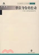單位身份的松動-中國人事檔案制度研究（簡體書）