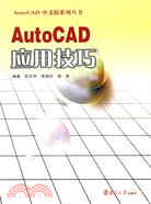 AutoCAD應用技巧（簡體書）