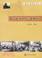 明清商事糾紛與商業訴訟(簡體書)