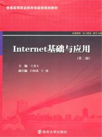 Internet基礎與應用(第2版)（簡體書）