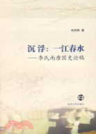 沉浮﹕一江春水﹕李氏南唐國史論稿(簡體書)