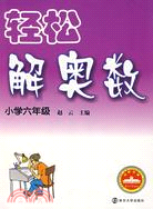 輕鬆解奧數·小學六年級（簡體書）