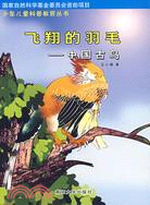 飛翔的羽毛-中國古鳥(簡體書)