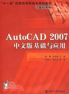 Auto CAD 2007中文版基礎與應用(含光盤)（簡體書）