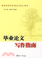 畢業論文寫作指南（簡體書）