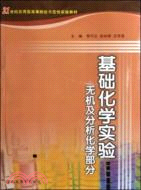 無機及分析化學實驗(第二版)（簡體書）