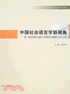 中國社會語言學新視角﹕第三屆中國社會語言學(簡體書)