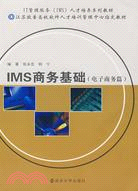 IMS商務基礎(電子商務篇)（簡體書）