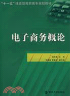 電子商務概論（簡體書）