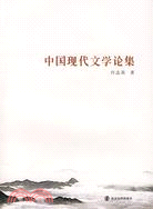 中國現代文學論集（簡體書）