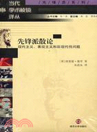 先鋒派散論-現代主義、表現主義和后現代性問題（簡體書）