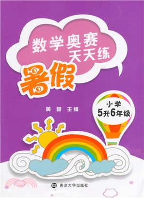 數學奧賽暑假天天練·小學五升六年級（簡體書）