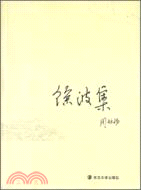 餘波集（簡體書）