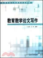 教育教學論文寫作（簡體書）