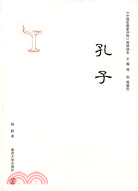 中國思想家評傳簡明讀本：孔子（簡體書）