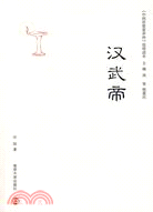 中國思想家評傳簡明讀本：漢武帝（簡體書）