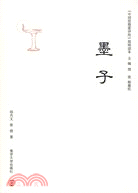 中國思想家評傳簡明讀本：墨子（簡體書）