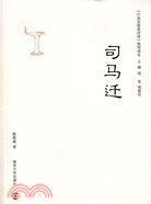 中國思想家評傳簡明讀本：司馬遷（簡體書）