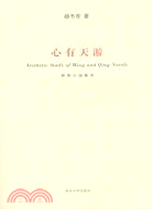 當代學術與批評.心有天游：明清小說美學（簡體書）