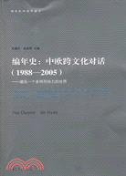 編年史：中歐跨文化對話(1988-2005)-建設一個多樣而協力的世界（簡體書）